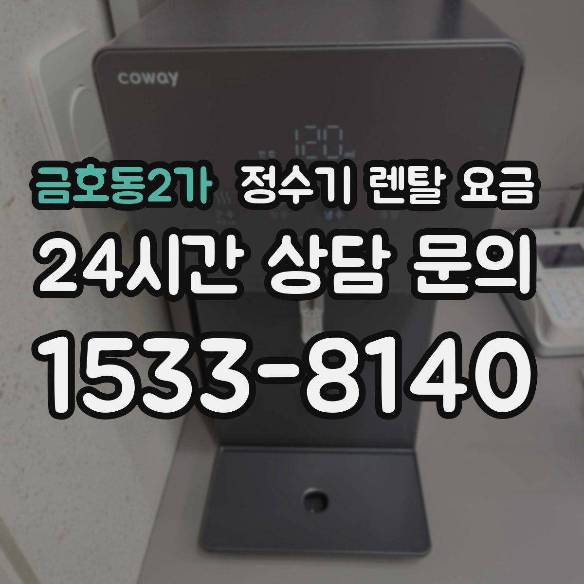 금호동2가 정수기 렌탈 요금