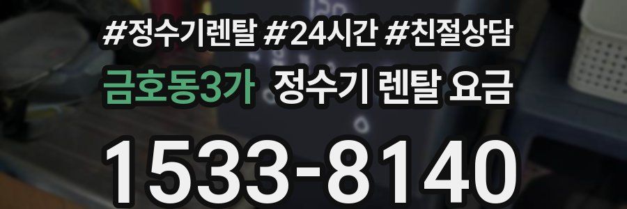 금호동3가 정수기 렌탈 요금