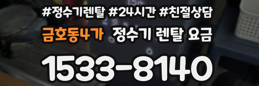 금호동4가 정수기 렌탈 요금