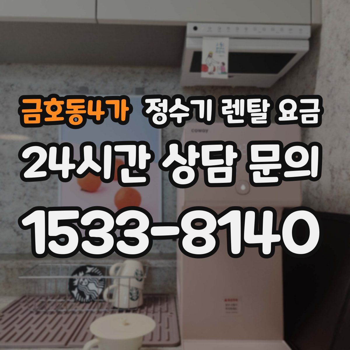 금호동4가 정수기 렌탈 요금