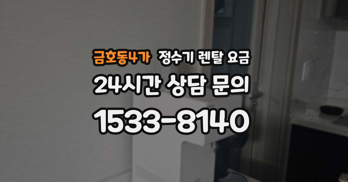 금호동4가 정수기 렌탈 요금