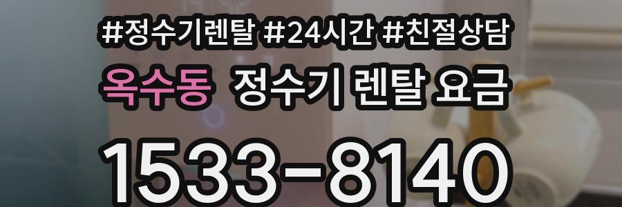 옥수동 정수기 렌탈 요금