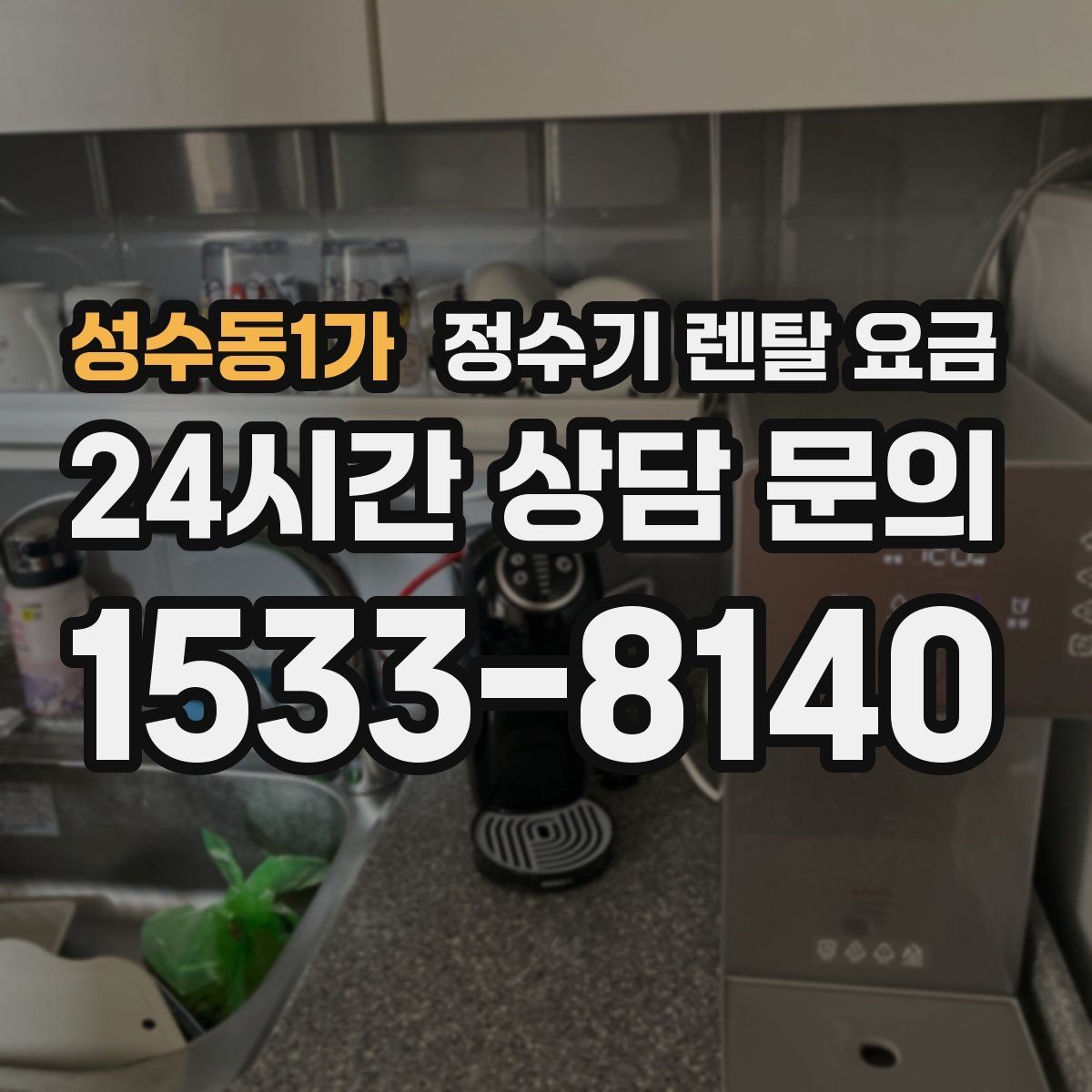 성수동1가 정수기 렌탈 요금 빌트인 제품의 장단점 정리