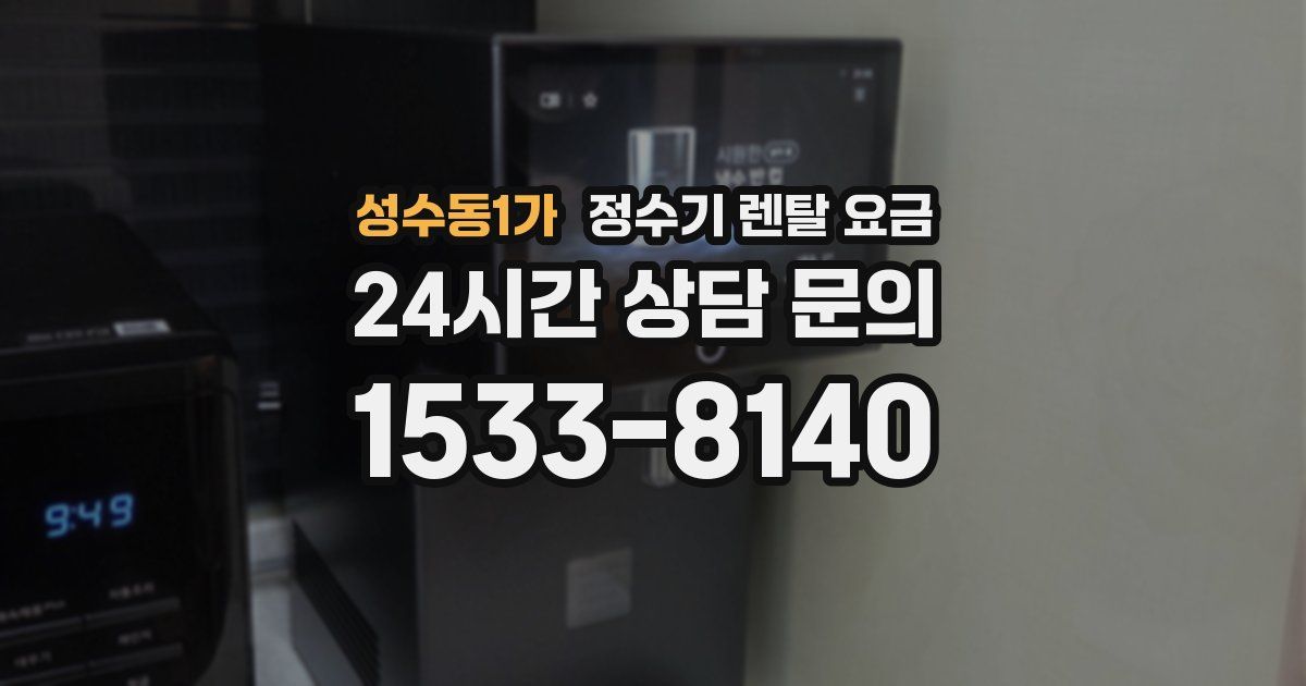 성수동1가 정수기 렌탈 요금