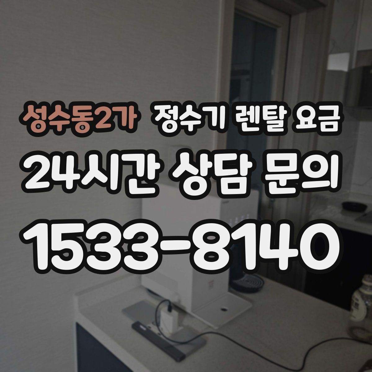 성수동2가 정수기 렌탈 요금