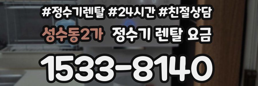 성수동2가 정수기 렌탈 요금