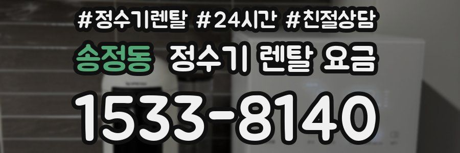 송정동 정수기 렌탈 요금