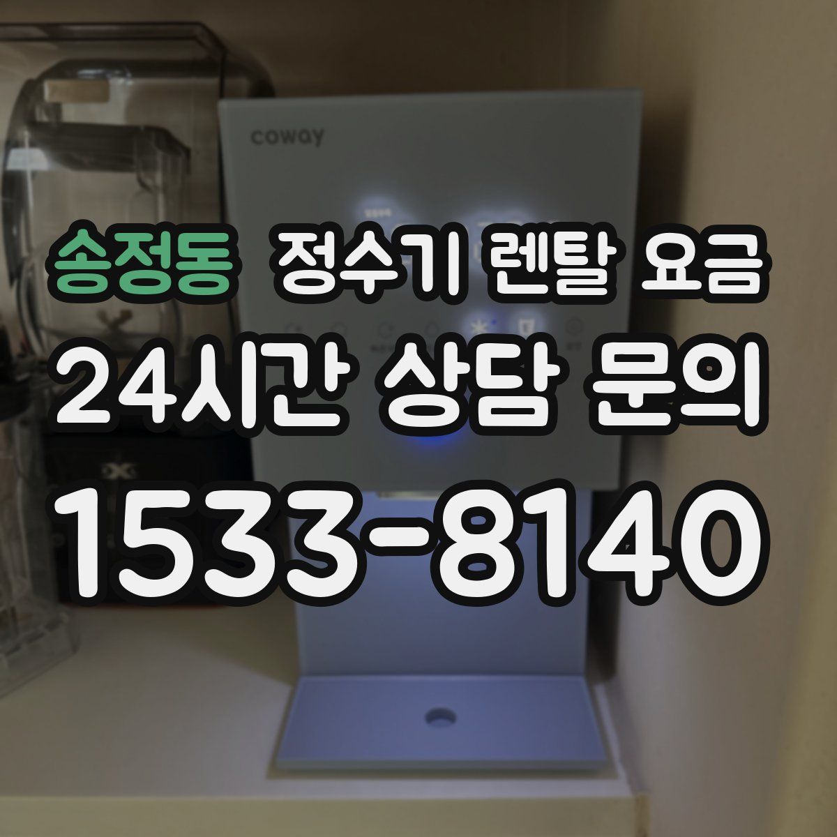 송정동 정수기 렌탈 요금