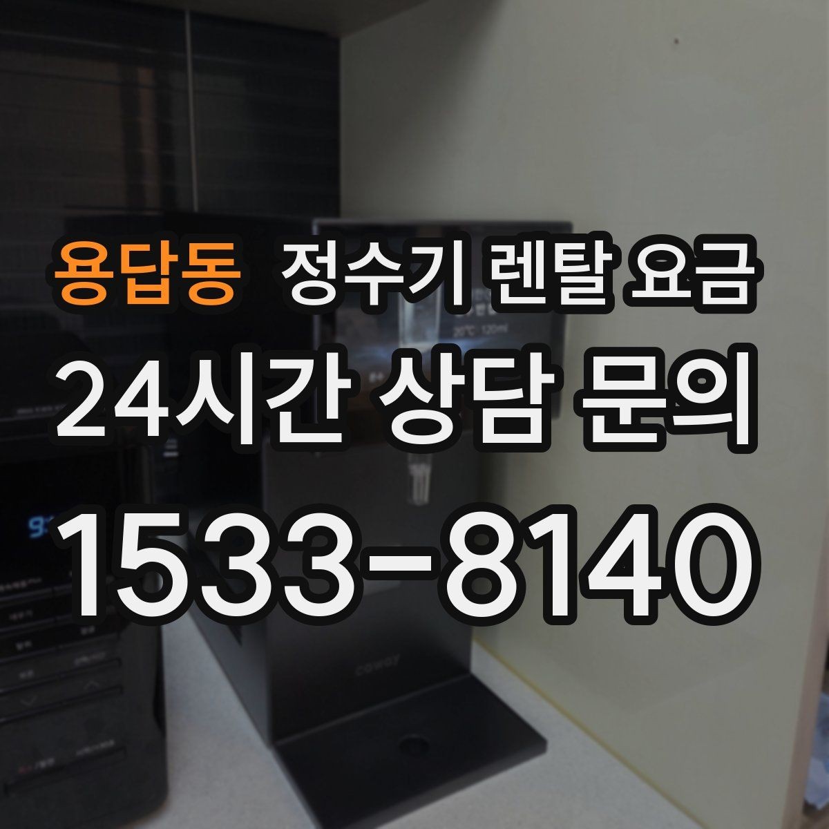 용답동 정수기 렌탈 요금 얼음 정수기가 비싼 이유 정리