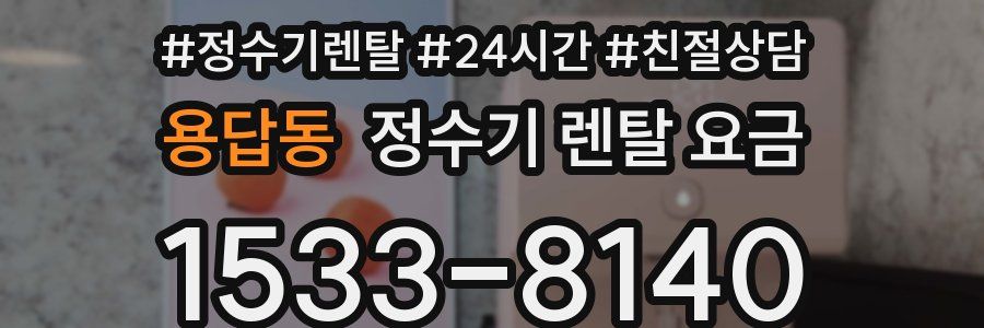 용답동 정수기 렌탈 요금