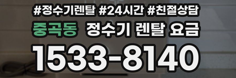 중곡동 정수기 렌탈 요금
