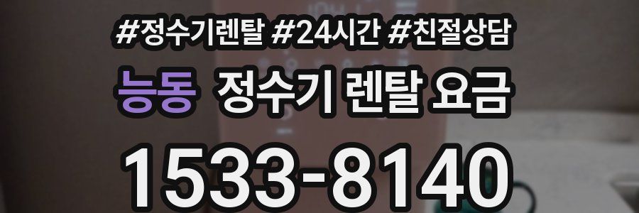 능동 정수기 렌탈 요금