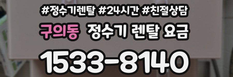 구의동 정수기 렌탈 요금