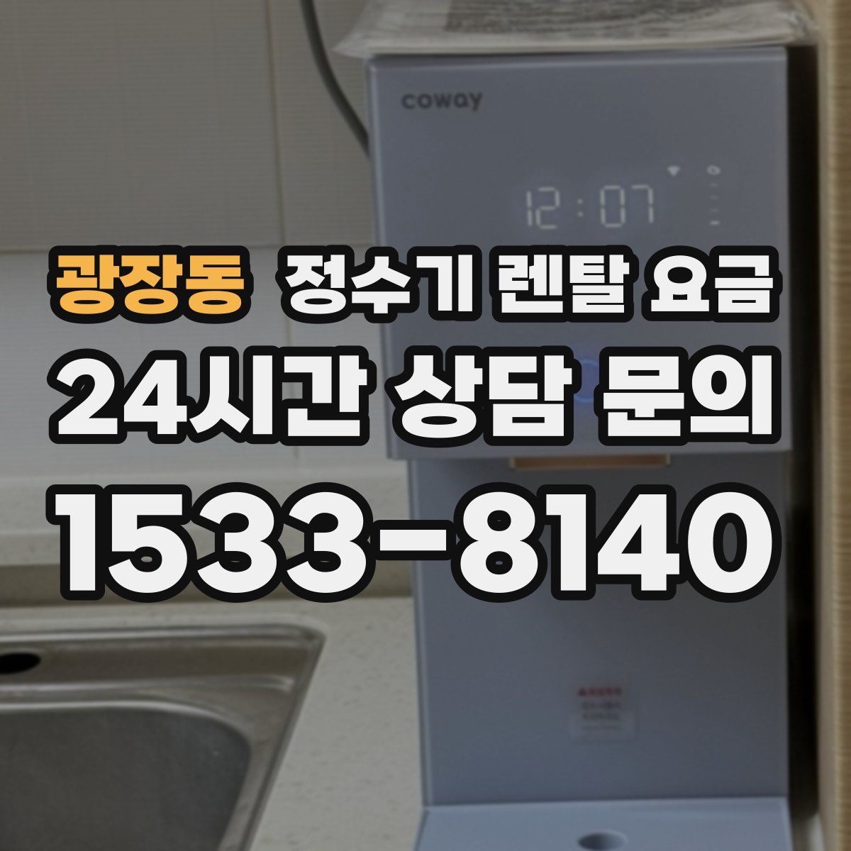 광장동 정수기 렌탈 요금