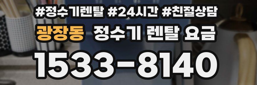 광장동 정수기 렌탈 요금