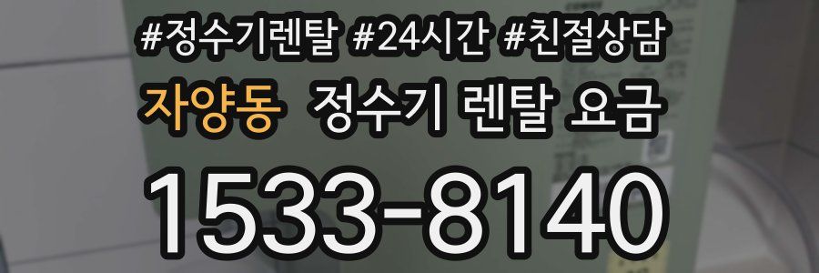 자양동 정수기 렌탈 요금