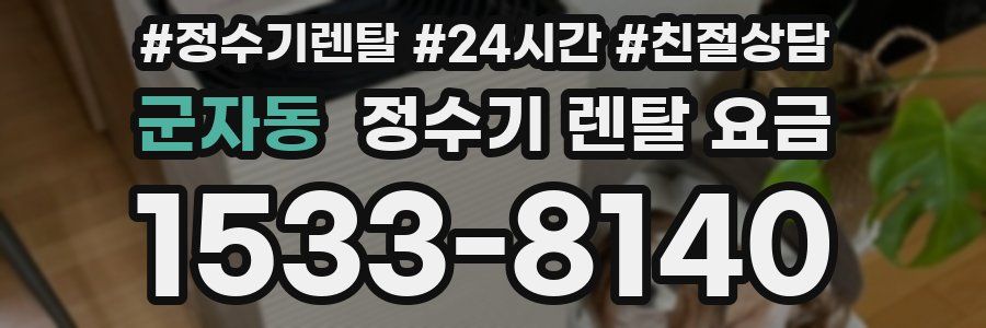 군자동 정수기 렌탈 요금