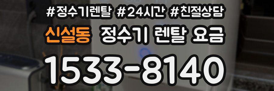 신설동 정수기 렌탈 요금