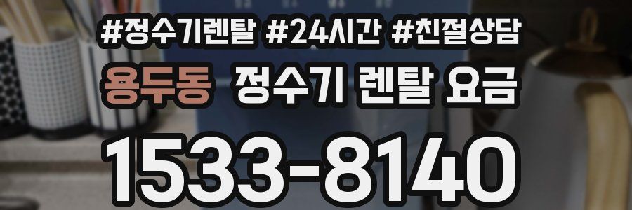 용두동 정수기 렌탈 요금