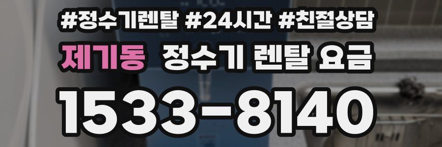 제기동 정수기 렌탈 요금