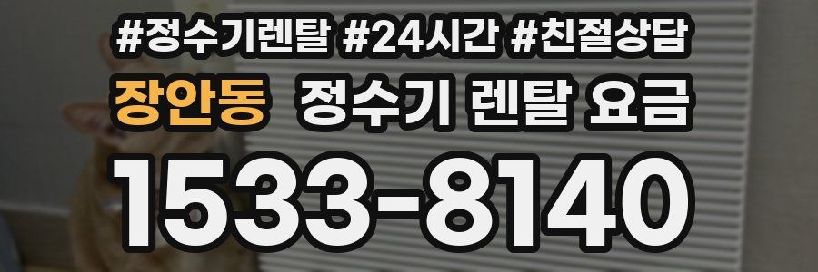 장안동 정수기 렌탈 요금