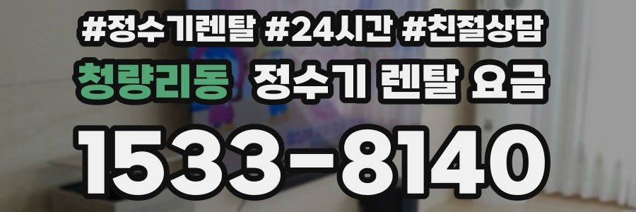 청량리동 정수기 렌탈 요금