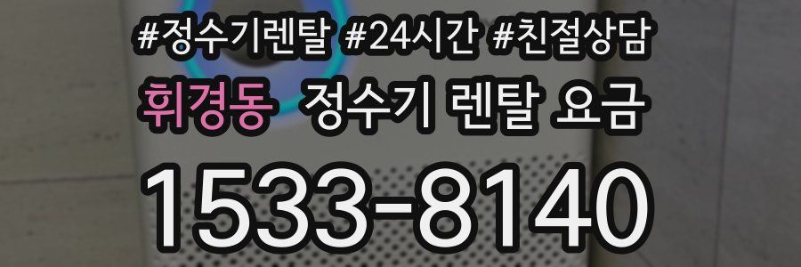 휘경동 정수기 렌탈 요금