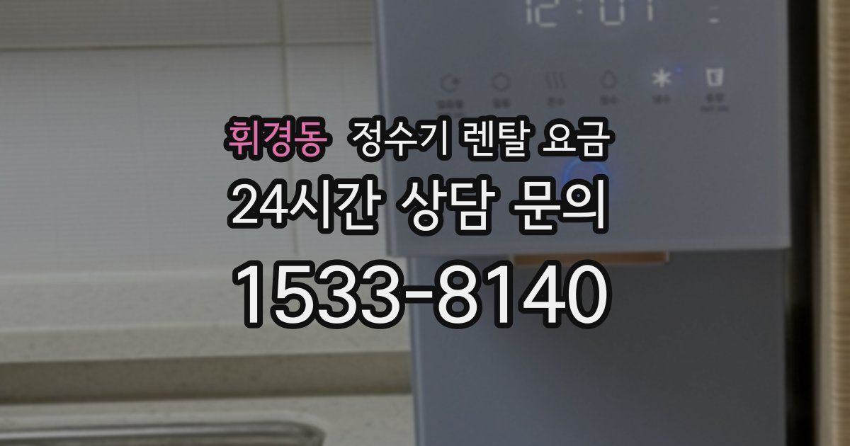 휘경동 정수기 렌탈 요금