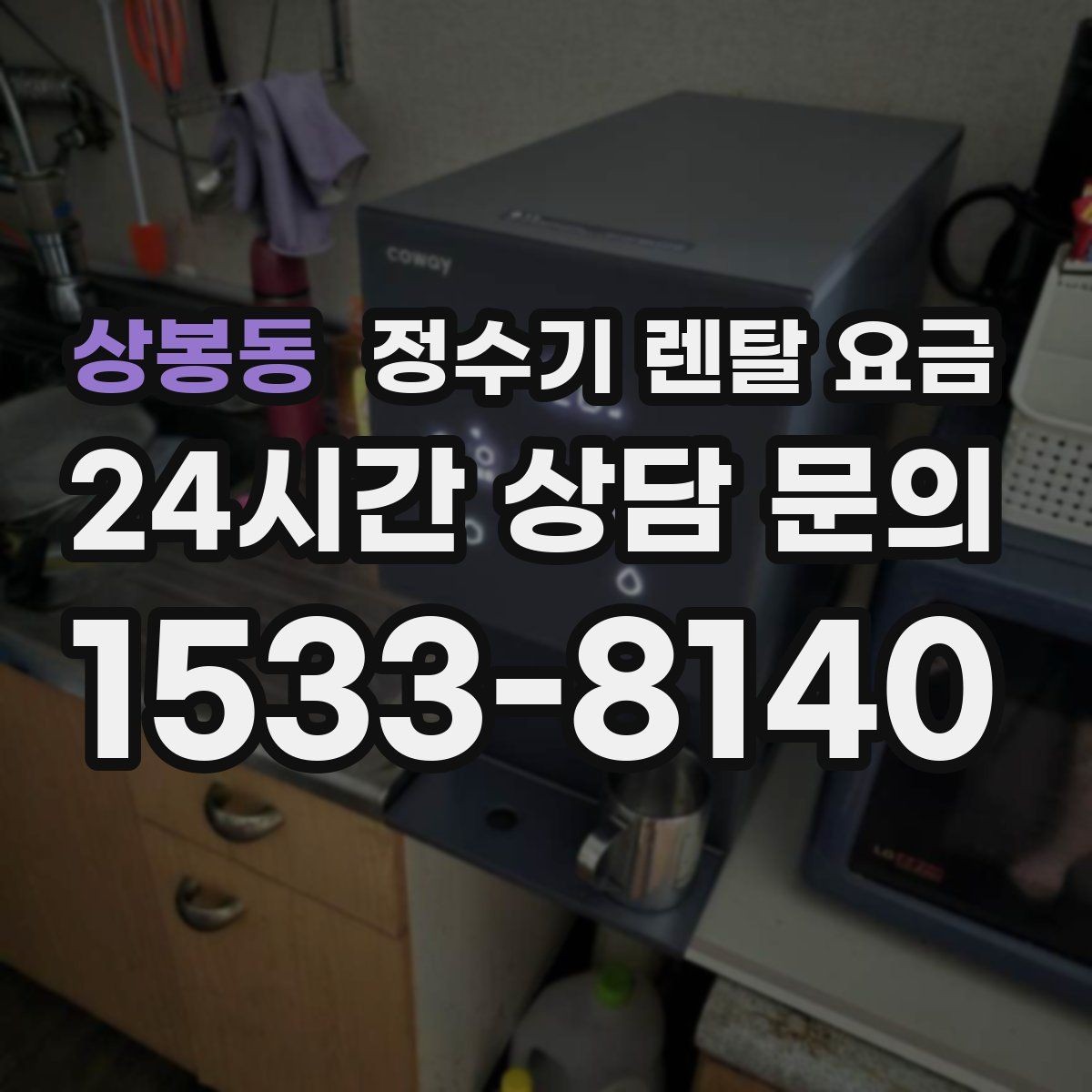 상봉동 정수기 렌탈 요금 3년 이상 쓸 때 봐야 할 요소