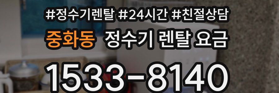 중화동 정수기 렌탈 요금
