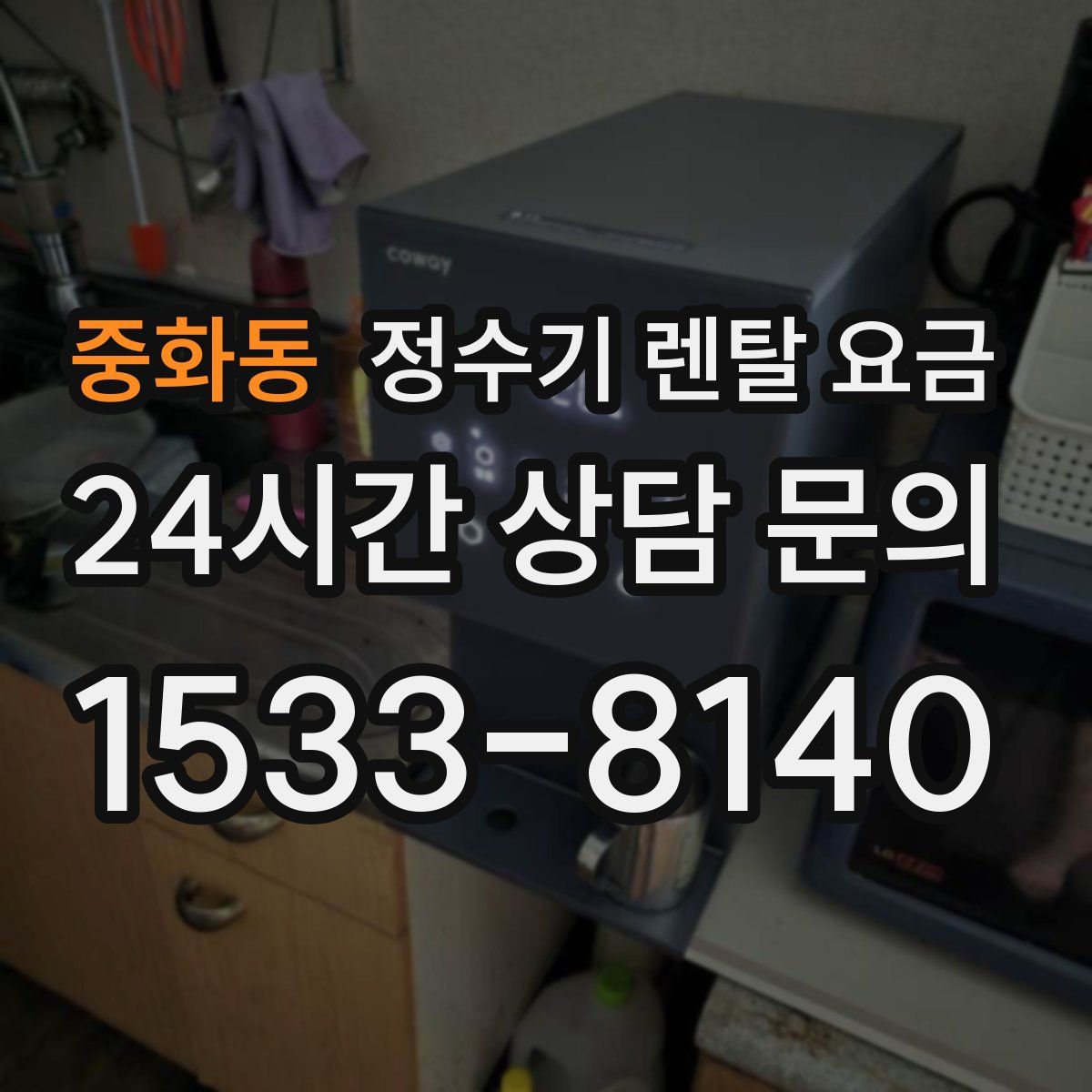 중화동 정수기 렌탈 요금