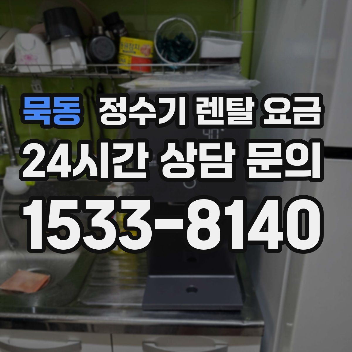 묵동 정수기 렌탈 요금 계약 전 반드시 확인해야 할 조건
