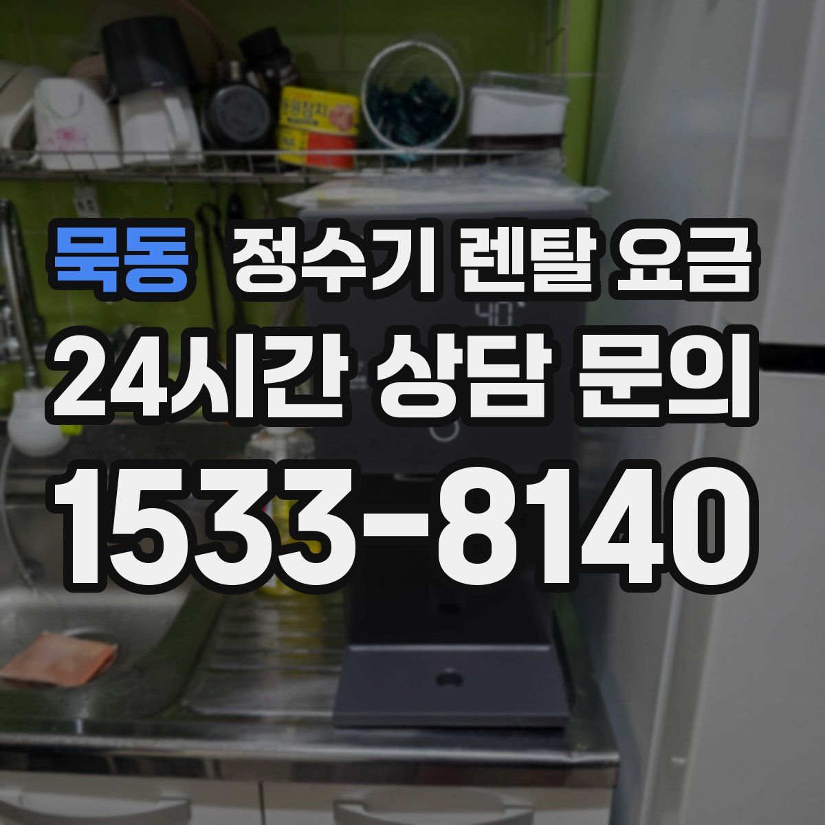 묵동 정수기 렌탈 요금