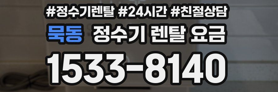 묵동 정수기 렌탈 요금