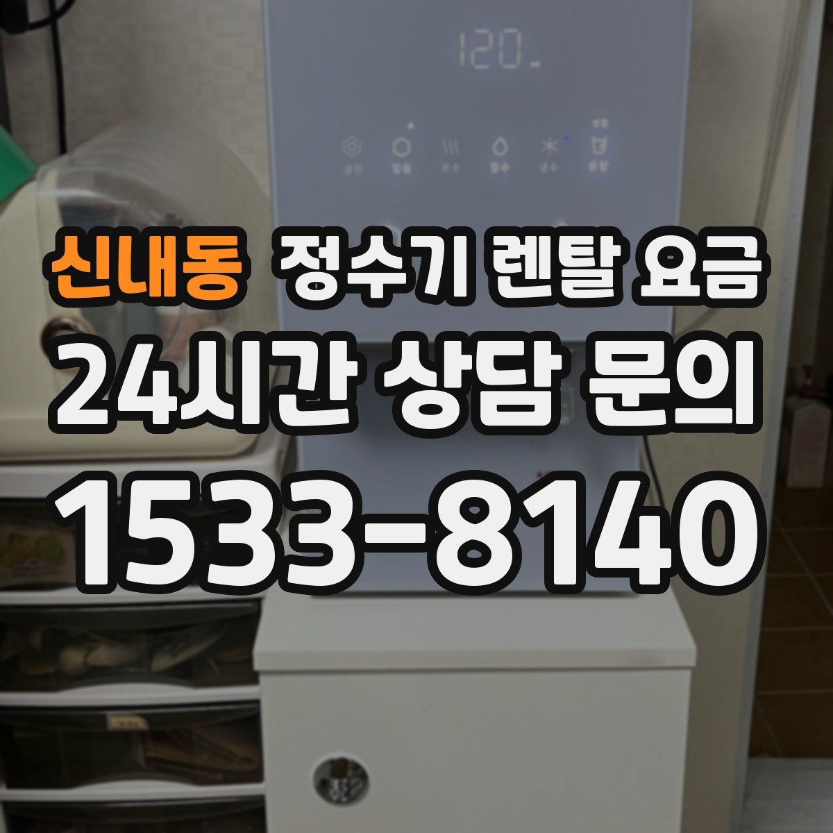 신내동 정수기 렌탈 요금