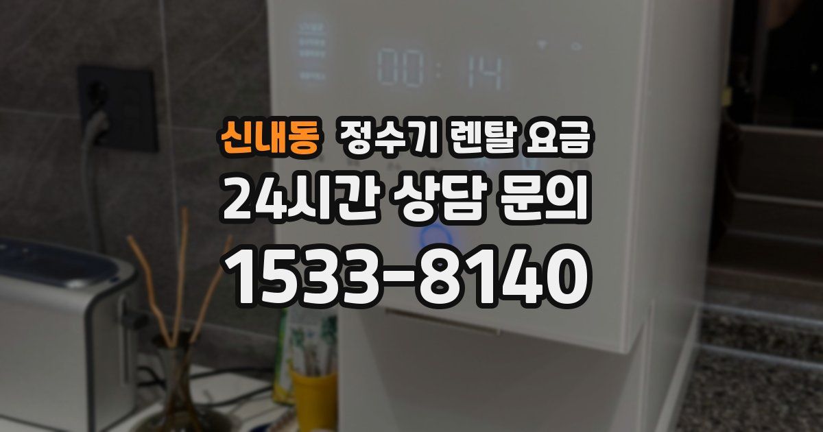 신내동 정수기 렌탈 요금