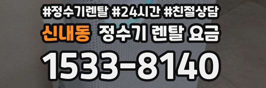 신내동 정수기 렌탈 요금