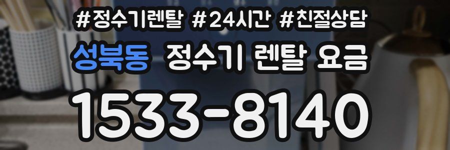 성북동 정수기 렌탈 요금
