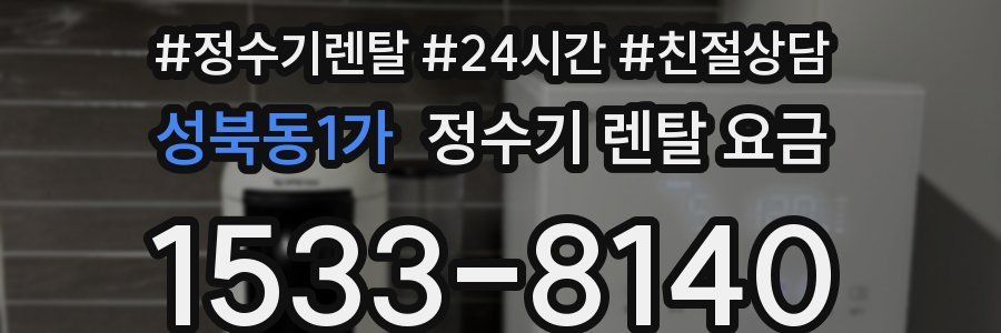 성북동1가 정수기 렌탈 요금