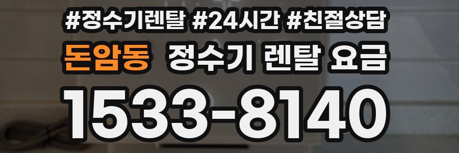 돈암동 정수기 렌탈 요금