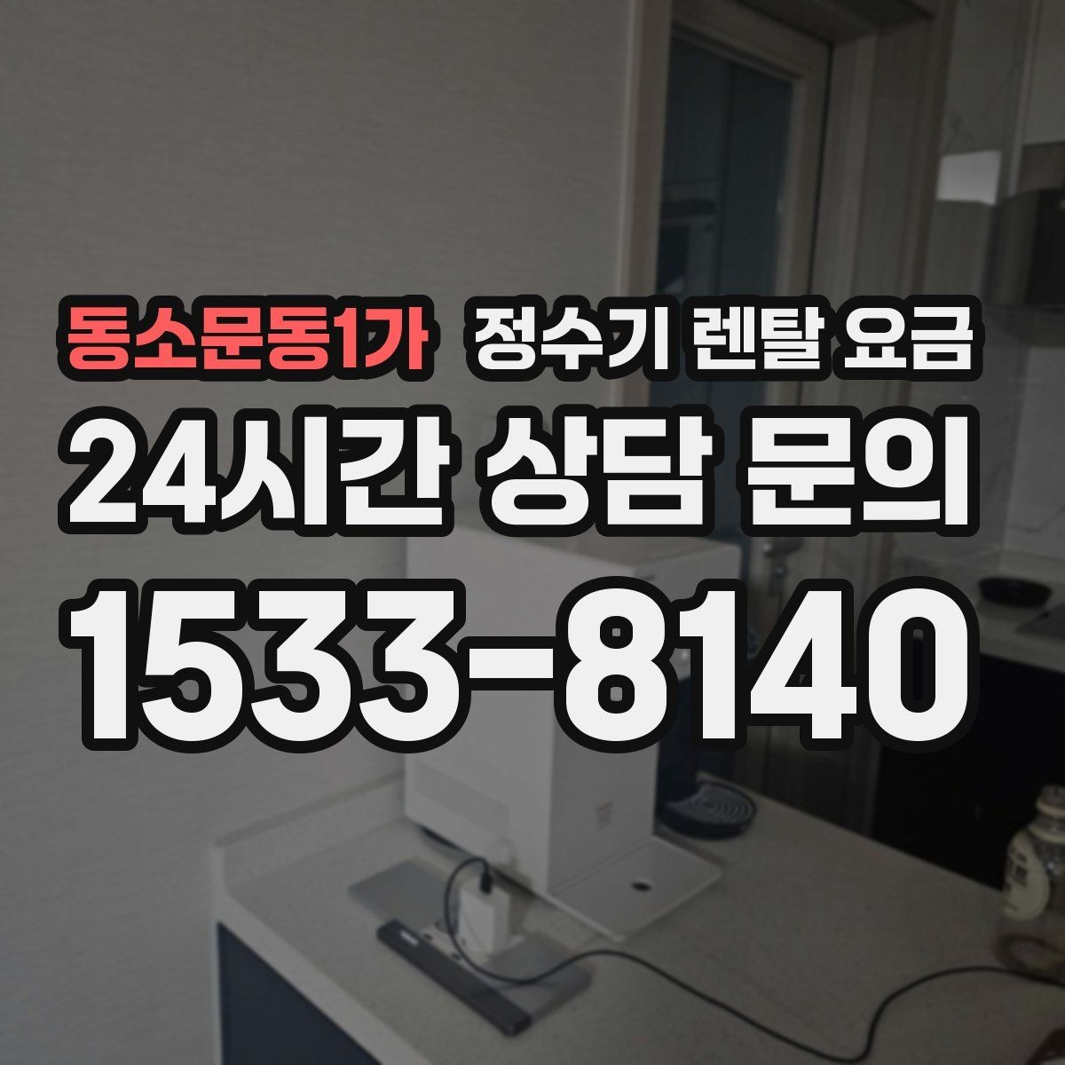 동소문동1가 정수기 렌탈 요금 얼음 기능이 들어가면 얼마나 달라질까