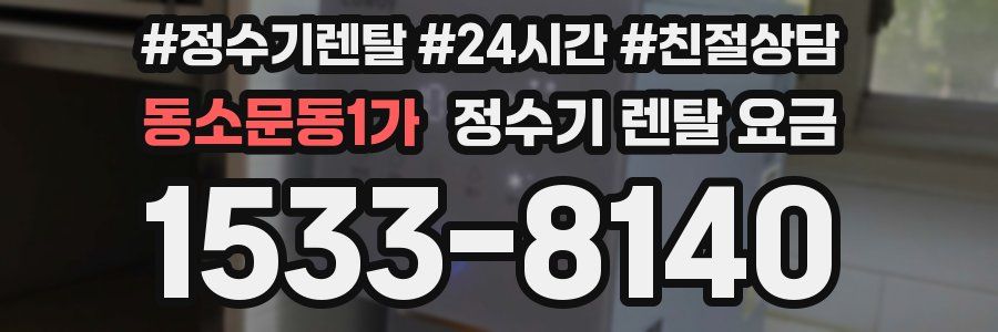 동소문동1가 정수기 렌탈 요금