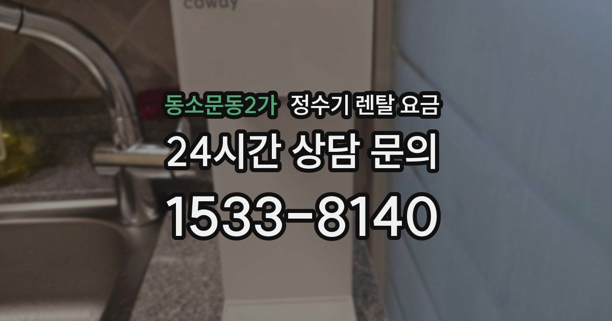 동소문동2가 정수기 렌탈 요금
