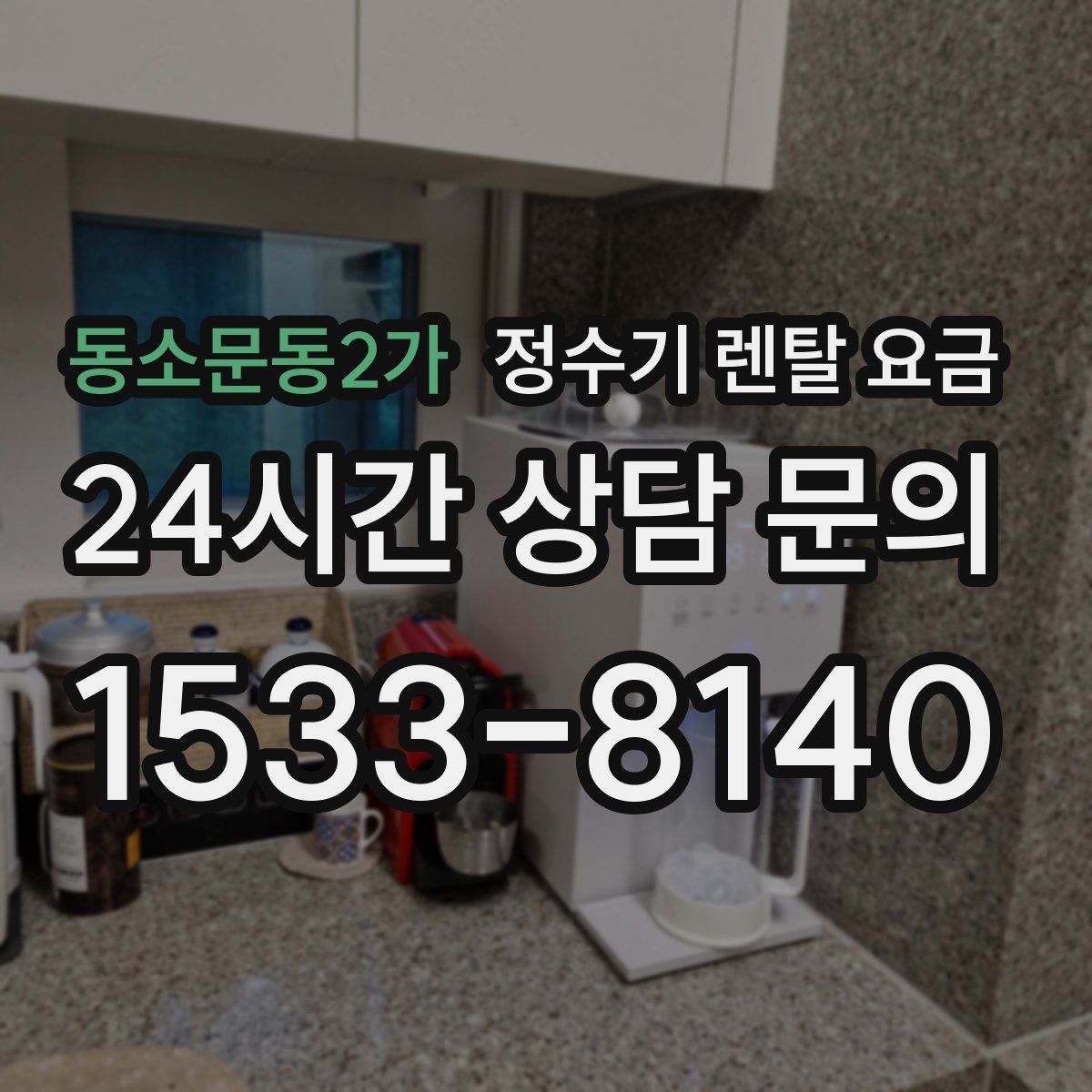 동소문동2가 정수기 렌탈 요금