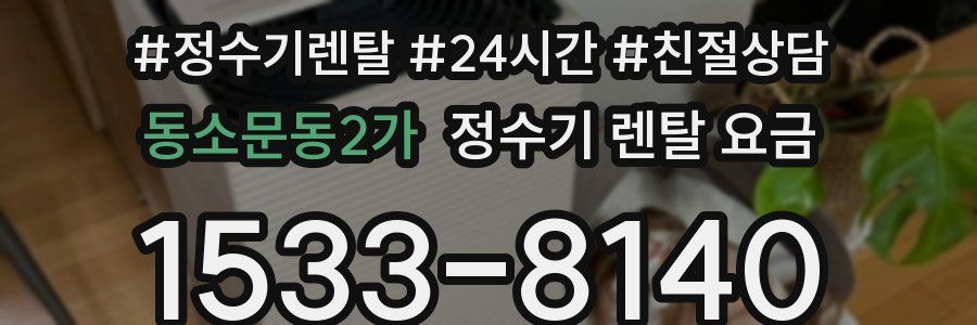 동소문동2가 정수기 렌탈 요금