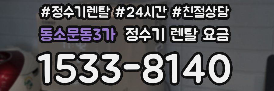 동소문동3가 정수기 렌탈 요금