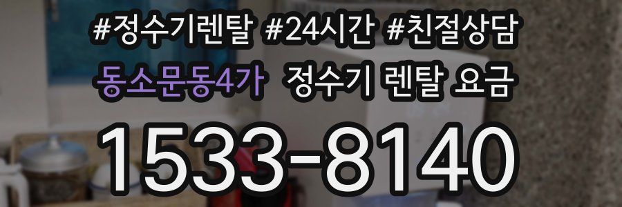 동소문동4가 정수기 렌탈 요금