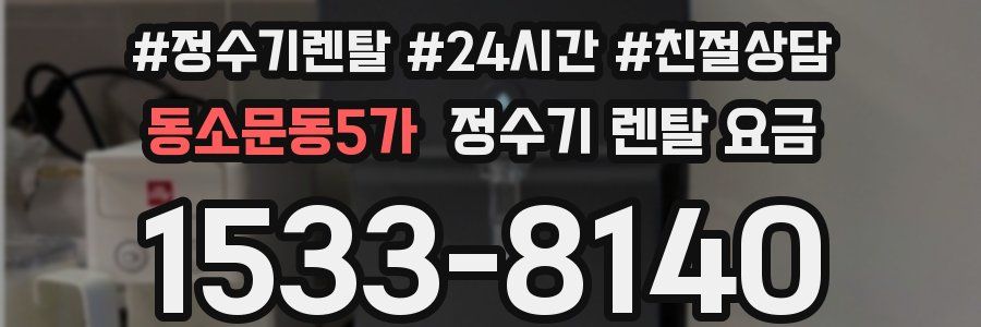 동소문동5가 정수기 렌탈 요금