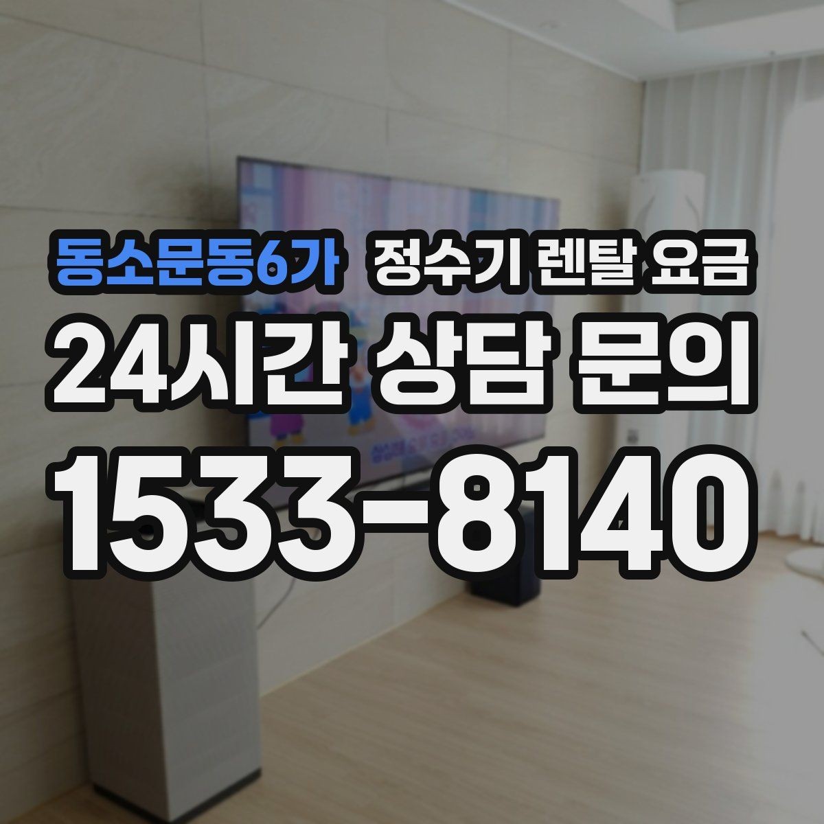 동소문동6가 정수기 렌탈 요금 1년 뒤에도 만족할 제품 고르는 법