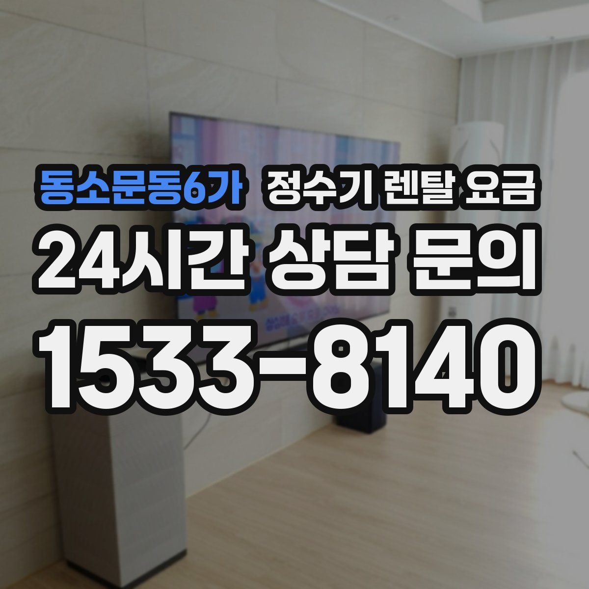 동소문동6가 정수기 렌탈 요금